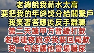 老總說我薪水太高要把我的年終獎分給關繫戶我笑著答應後反手離職第二天讓甲方暫緩打款老總連夜跪求我要回尾款我一句話讓他當場嚇尿#落日溫情#幸福人生#中老年生活#為人處世#生活經驗#情感故事