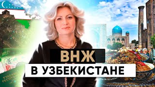 ВНЖ в Узбекистане 2024: Упрощенный порядок для граждан России, Украины и Беларуси