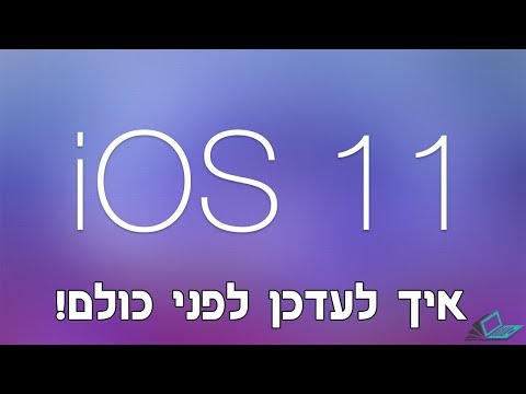 איך לעדכן ל-iOS 11 beta 1 בלי מחשב!