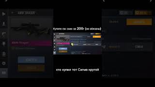 купите пж #standoff #fragmovie #стандофф #мемы #standoff2 #мем #fragmoviestandoff2 #жиза #киллы