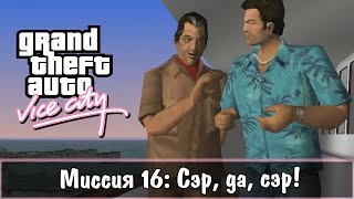 Прохождение GTA Vice City - миссия 16 - Сэр, да, сэр!