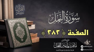 القرآن تدبر وعمل : صفحة (383) #سورة_النمل // د. ماهر ياسين الفحل