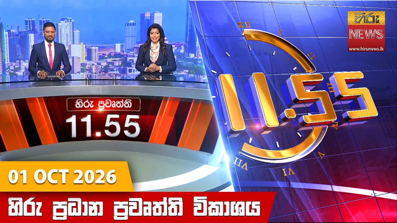 හිරු මධ්‍යාහ්න 11.55 ප්‍රධාන ප්‍රවෘත්ති ප්‍රකාශය - Hiru TV NEWS 11:55AM LIVE | 2026-10-01