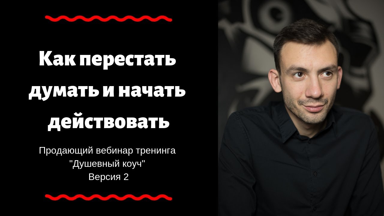 Как перестать думать и начать действовать. Как перестать сомневаться и начать действовать. Как перестать думать о политике. Как перестать думать о других