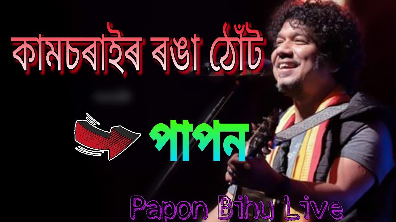 Kaamsorai ronga thut  Papon  Papon Bihu Live