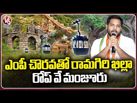 MP Gaddam Vamsi Krishna Initiative Approves Rope Way To Ramagiri Fort | V6 News - V6NEWSTELUGU