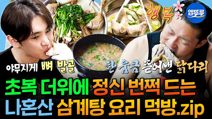 [나혼자산다] 내일 복날인 거 아시죠?🍗 들깨, 찹쌀에 나뭇가지(?)까지 넣어 직접 만든 삼계탕 먹방 모음.zip MBC230721방송 #초복 #키 #삼계탕