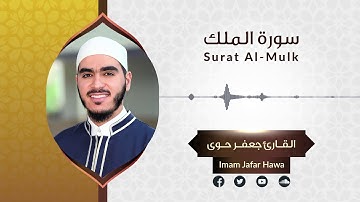 Surat Al-Mulk | سورة الملك | Imam Jafar Hawa