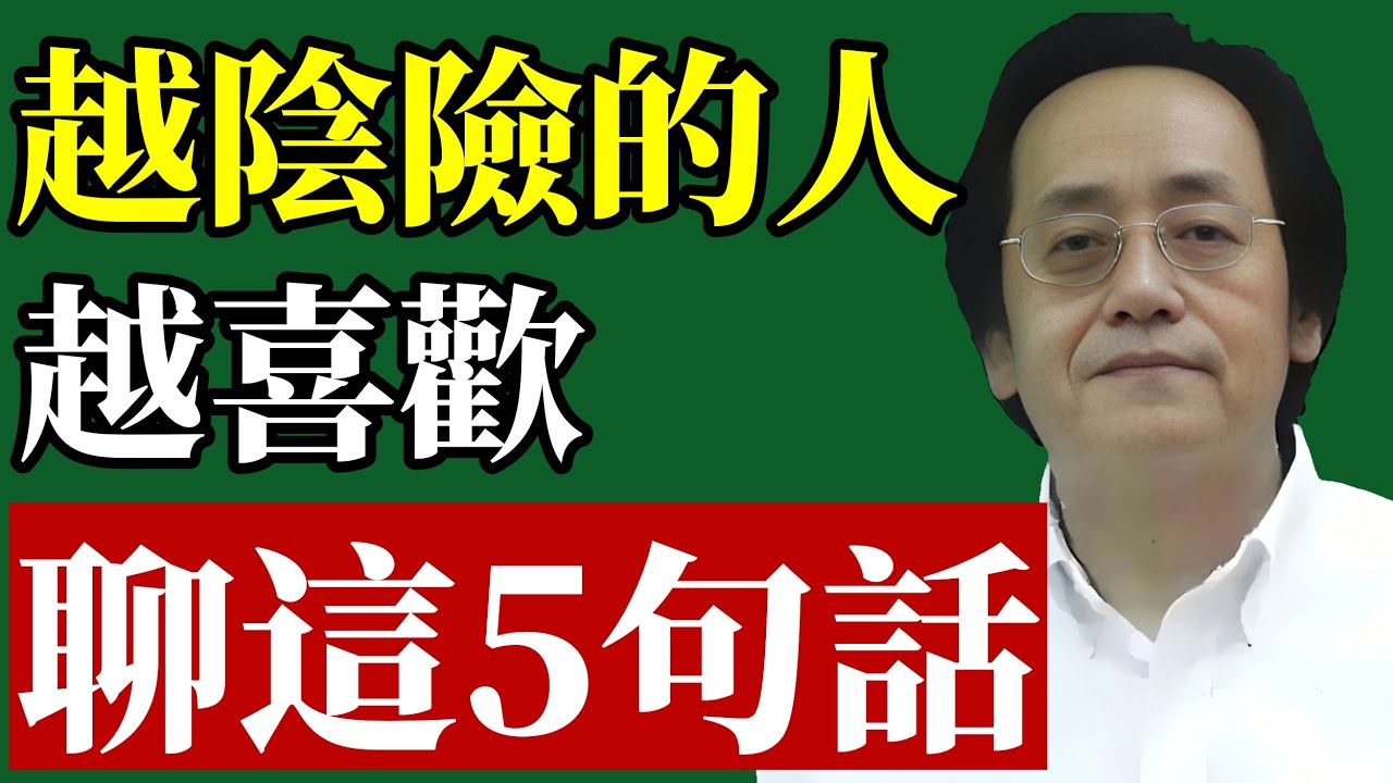 倪海廈：與人閑聊時，碰到喜歡說這5種話的人，趕緊遠離！#倪海廈 #人際關係 #能量場 #中醫養生 #斷捨離 #易經智慧 #晚年運勢 #退休生活 #口舌煞 #改運