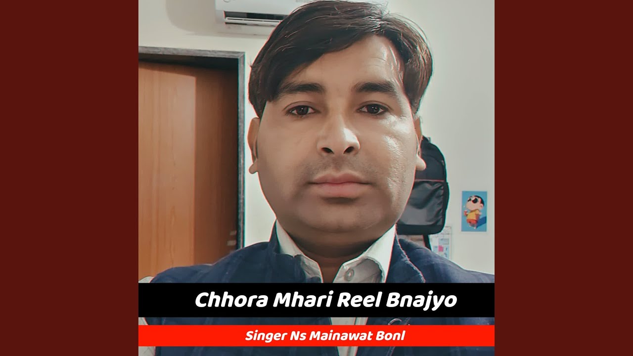 छोरा म्हारी रील बड़ाज्यौ