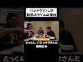バシャウマさんの動画スタイルの理由 #shorts #リュウジ #バシャウマ #とっくん #福岡