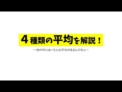 【ゆっくり解説】4種類の平均を3分で解説！(算術平均・加重平均・幾何平均・調和平均)