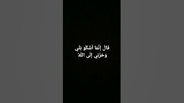 القرآن الكريم  - سورة يوسف - الآية 86 - القارئ اسلام صبحي