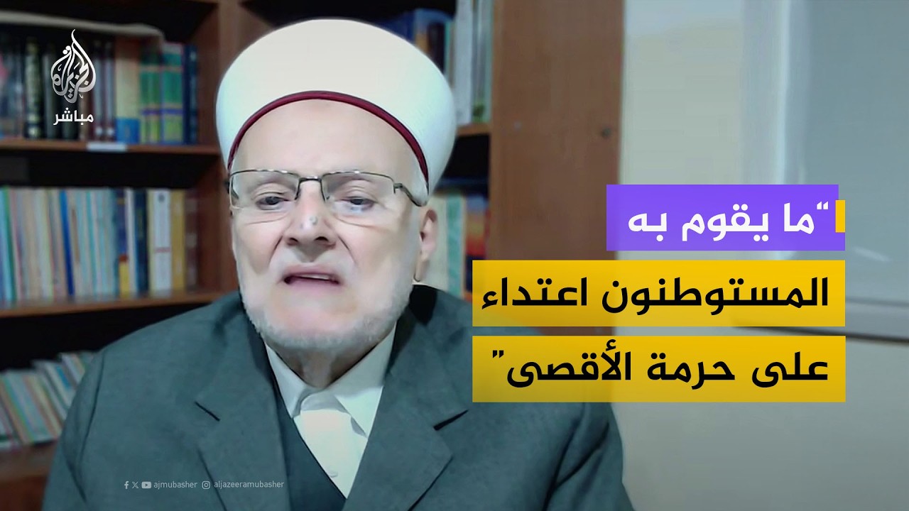 إمام وخطيب المسجد الأقصى الشيخ د.عكرمة صبري: الدول العربية والإسلامية غائبة عن الأقصى