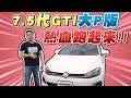 GTI大P版什麼不一樣！7.5代2018 Golf GTI Performance 熱血跑起來！｜兩千中古車