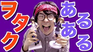 【あるある】アニメオタクとアニメ好きの違いとは?推しに貢ぐ人生!【共感】