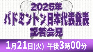 【LIVE配信】2025年 バドミントン日本代表発表／新ヘッドコーチ就任記者会見