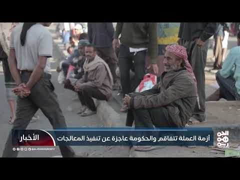 تدهور اقتصادي ومعيشي في اليمن... أزمة متفاقمة ودعوات للتدخل
