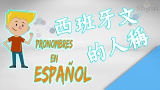 ⭐西班牙文人稱代詞|Pronombres personales en español