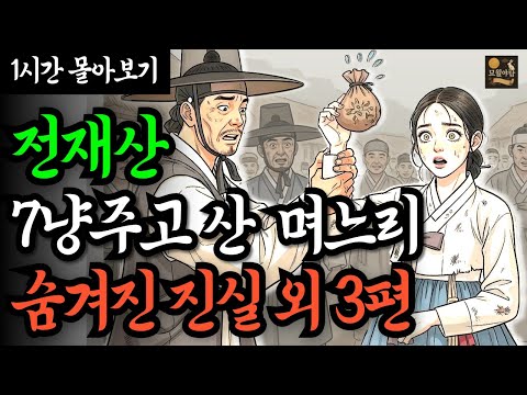 [중간 광고없는 1시간 옛날이야기 몰아보기]전재사 7냥 주고 산 며느리 숨겨진 진실외 3편 몰아보기 | 민담 | 전설 | 설화 | 옛날이야기