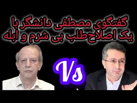 گفتگوی مصطفی دانشگر با یک اصلاح‌طلب بی شرم و دروغگو و پهلوی ستیز 