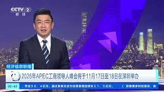 [经济信息联播]2026年APEC工商领导人峰会将于11月17日至18日在深圳举办 |  财经风云