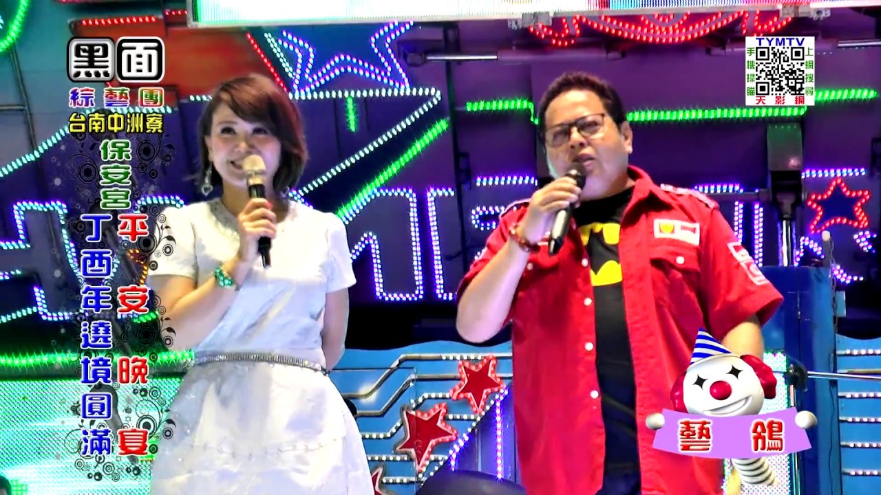 黑面綜藝團-台南中洲寮保安宮丁酉年遶境圓滿平安晚宴