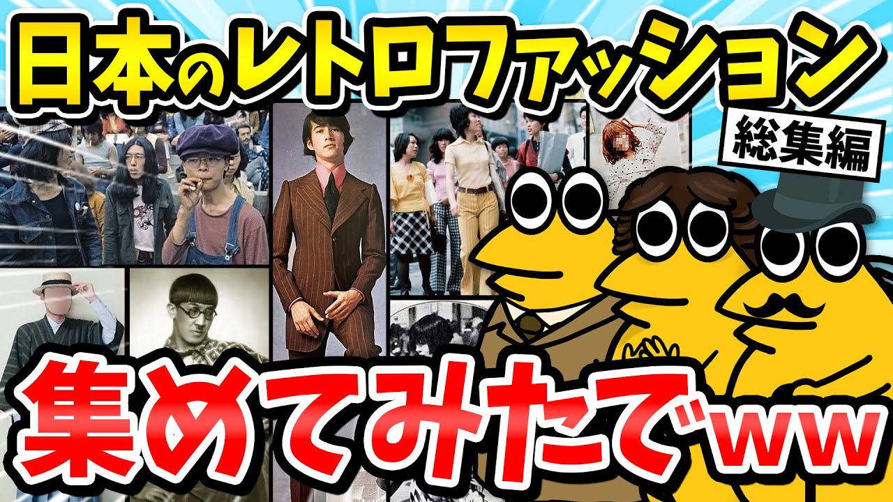 【総集編】日本のおしゃれなレトロファッションまとめてみたｗ【2ch面白いスレ/ゆっくり解説】【作業用】