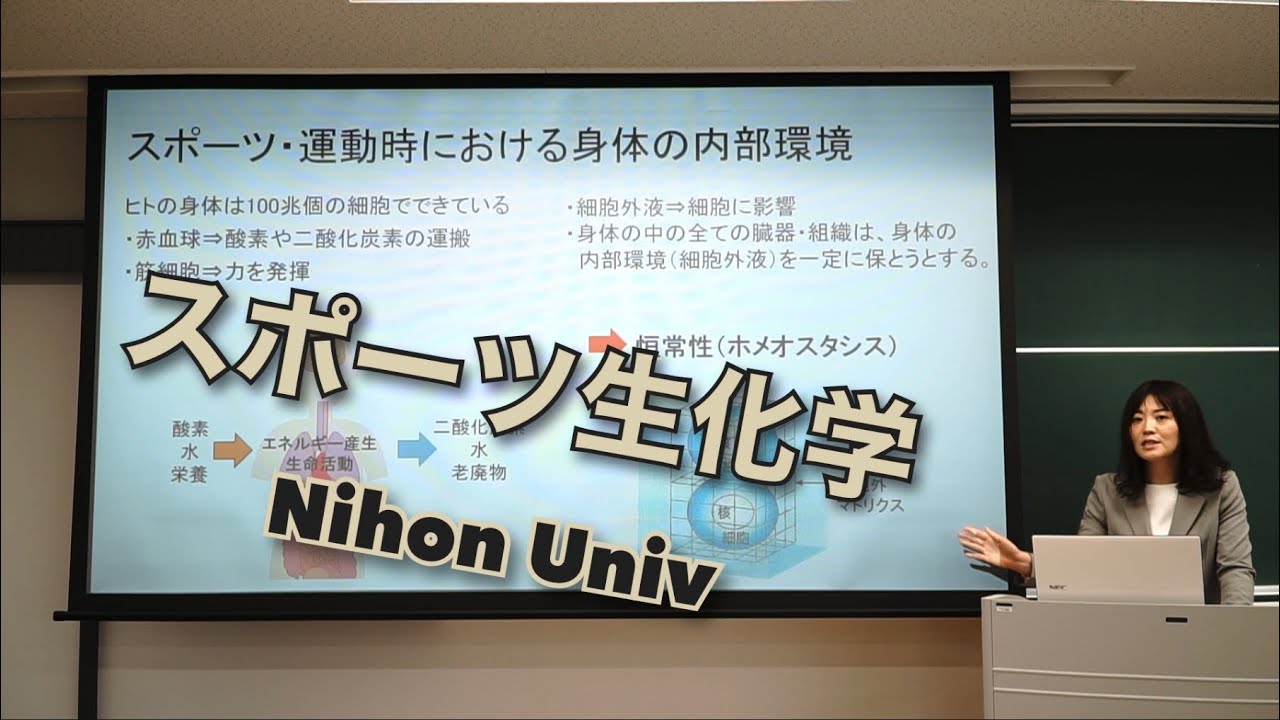 体験授業 「スポーツ生化学」| 日本大学スポーツ科学部 Web オープンキャンパス