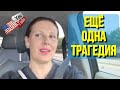 Big Big Family in the USA /Еще одна трагедия /Обзор /Биг Биг Фэмэли /Funny 4 /Жизнь в Америке /