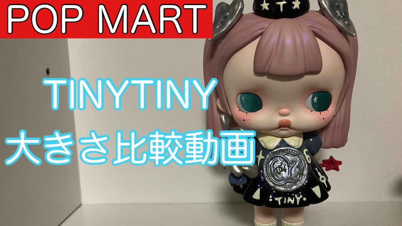 【POP MART】TINYTINYの大きさ比較！世界で500体しか販売されてないフィギュア公開