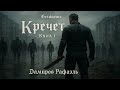 Дамиров Рафаэль - "Кречет." Книга 1 (Иван Златоустов)