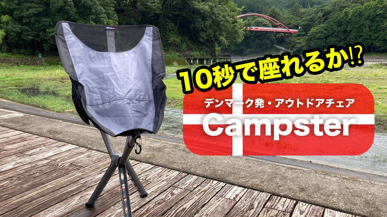 秒で座れる？！すぐ座れるアウトドアチェア！！Sitpack Campster