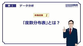 【高校　数学Ⅰ】　データ分析１　度数分布表とは？　（１１分）