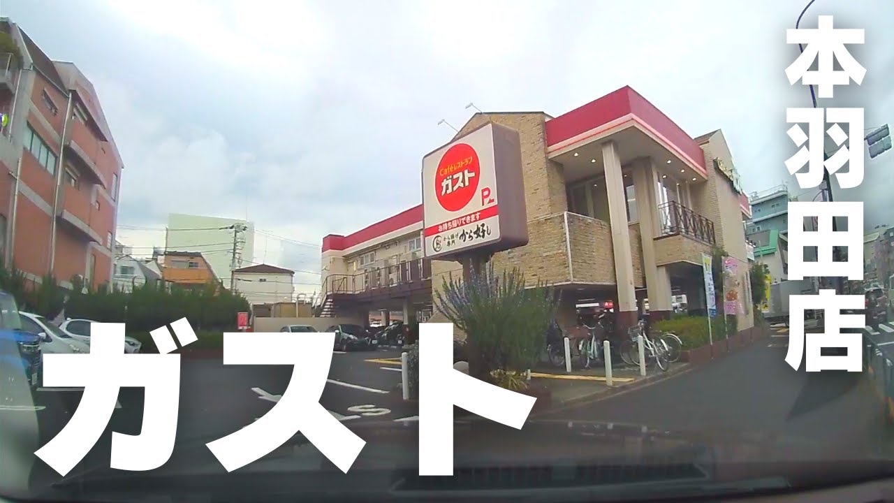 ガスト 本 羽田 店