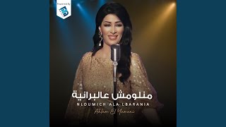 منلومش عالبرانية