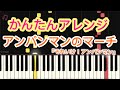 アンパンマンのマーチ / ピアノ 簡単