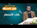 غلاء الأسعار من الحياة مع عمر الحنبلي 