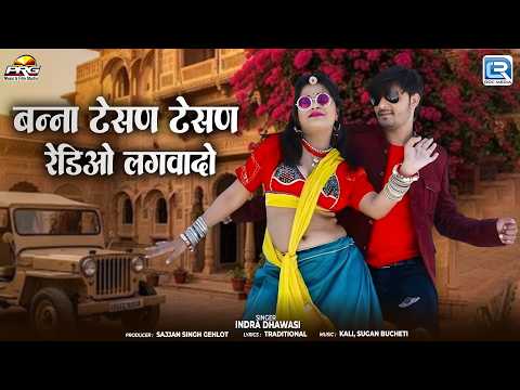 बन्ना टेसण टेसण रेडिओ लगवादो | Indra Dhasvi | New Rajasthani Song | राजस्थानी बन्ना बन्नी गीत 2026
