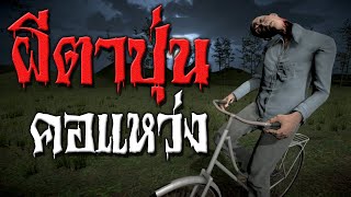 ผีตาปุ่นคอแหว่ง | หลอนไดอารี่ EP.17