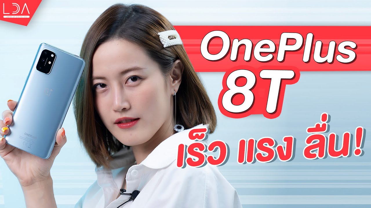 หามือถือ แอนดรอย New Update รีวิว OnePlus 8T จอลื่นมาก 😱 ใครหามือถือ Android อยู่ต้องดู! | LDA World