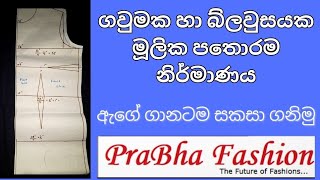 නිවැරදිව ගවුමක හා බ්ලවුස් එකක මූලික පතොරම නිර්මාණය කරන ආකාරය. basic block for beginner. basic block