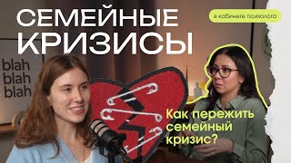 Семейные кризисы