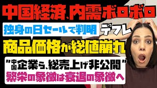 【中国経済、内需ボロボロ】独身の日セールで判明！商品価格が総値崩れ。つまりデフレ！！中国企業ら、総売上げ非公開「繁栄の象徴は衰退の象徴へ」