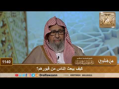 كيف يبعث الناس من قبورهم؟
