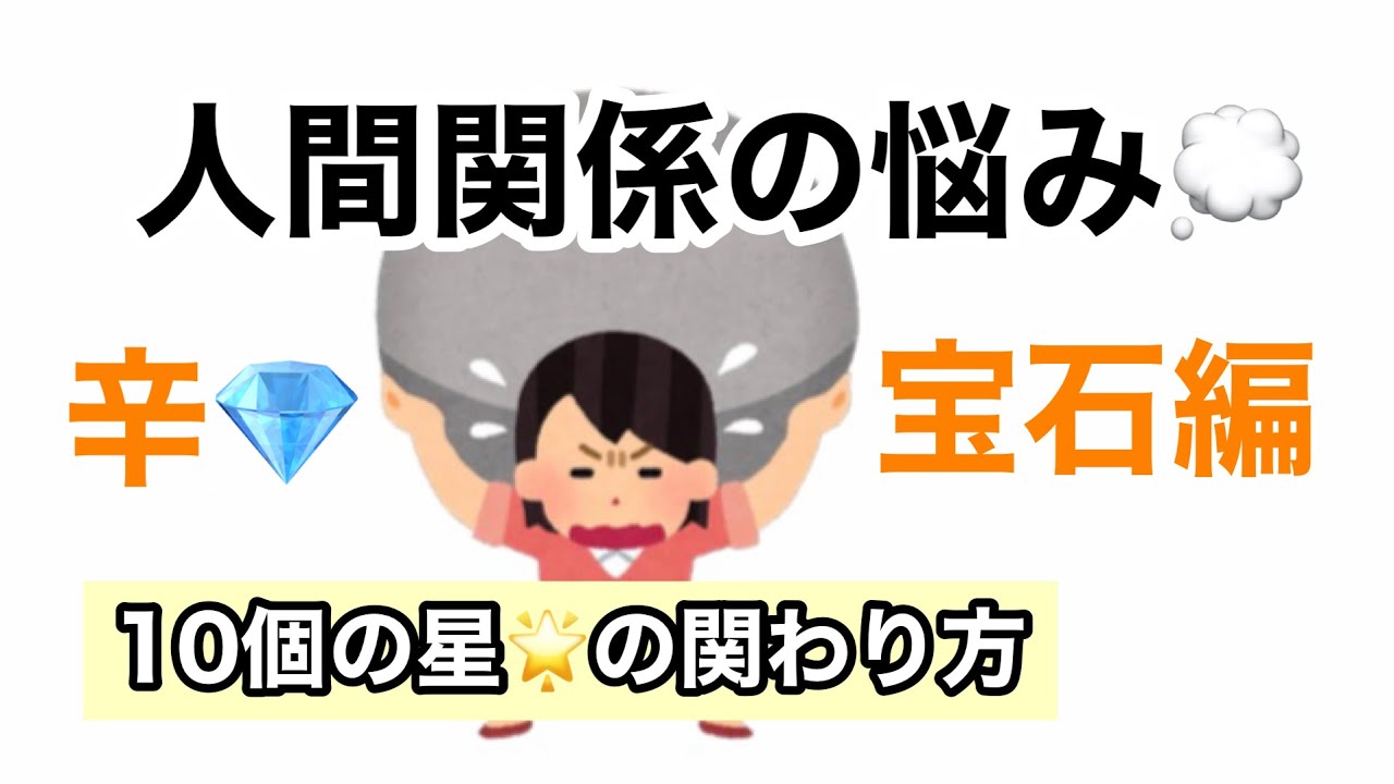 十干(辛)宝石生まれ必見　相性が良い・悪いを知ることができる　四柱推命講座