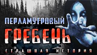 видео: СТРАШНЫЕ ИСТОРИИ «Перламутровый гребень» картинка: СТРАШНЫЕ ИСТОРИИ «Перламутровый гребень»