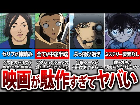 【ファン激怒】コナン駄作映画がヤバい!!