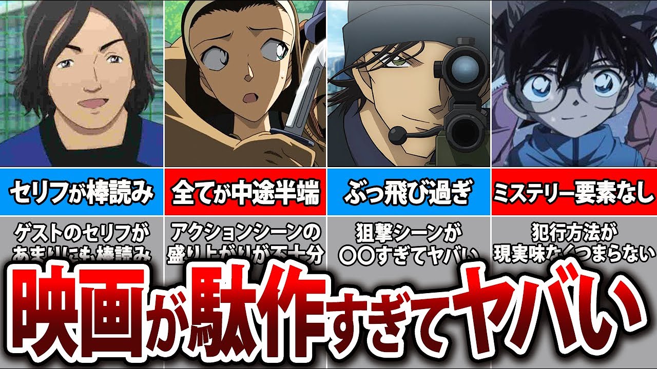 【ファン激怒】コナン駄作映画がヤバい！！