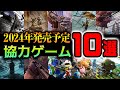 【2024年発売予定】注目の協力プレイ対応ゲーム10選